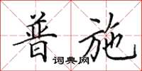 田英章普施楷書怎么寫