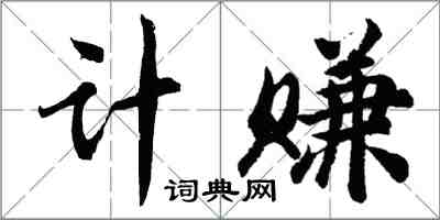 胡問遂計賺行書怎么寫