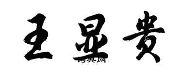 胡問遂王顯貴行書個性簽名怎么寫