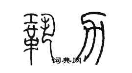 陳墨鞏力篆書個性簽名怎么寫