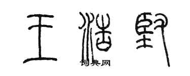 陳墨王浩堅篆書個性簽名怎么寫