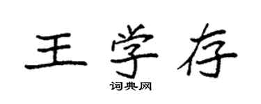 袁強王學存楷書個性簽名怎么寫
