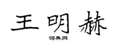 袁強王明赫楷書個性簽名怎么寫
