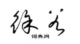 梁錦英徐穀草書個性簽名怎么寫