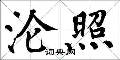 翁闓運淪照楷書怎么寫