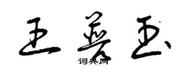 曾慶福王普玉草書個性簽名怎么寫