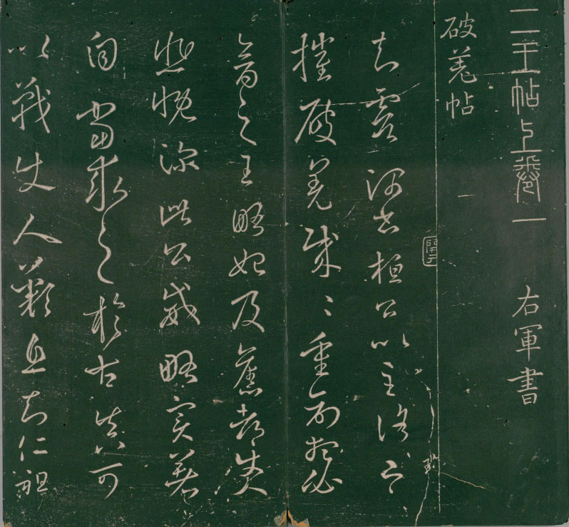 【PDF高清】明董漢策刊《二王帖》2卷下載_169M