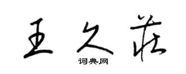 梁錦英王久莊草書個性簽名怎么寫