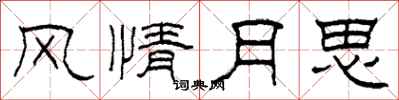 柯春海風情月思隸書怎么寫