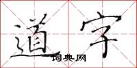 黃華生道字楷書怎么寫