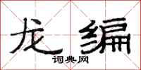 范連陞龍編隸書怎么寫