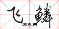 駱恆光飛鱗行書怎么寫