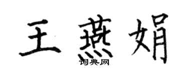 何伯昌王燕娟楷書個性簽名怎么寫