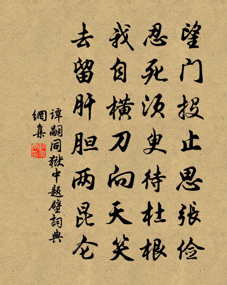 譚嗣同獄中題壁書法作品欣賞