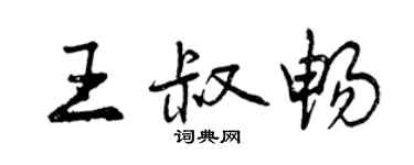 曾慶福王叔暢行書個性簽名怎么寫