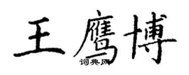 丁謙王鷹博楷書個性簽名怎么寫