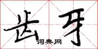 周炳元齒牙楷書怎么寫