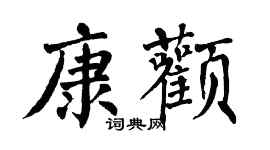 翁闓運康顴楷書個性簽名怎么寫