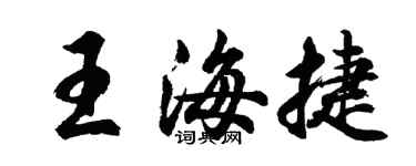 胡問遂王海捷行書個性簽名怎么寫