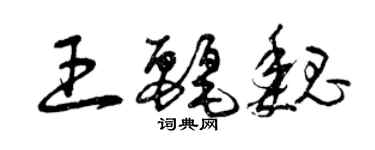 曾慶福王麗魏草書個性簽名怎么寫