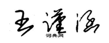 朱錫榮王謹涵草書個性簽名怎么寫