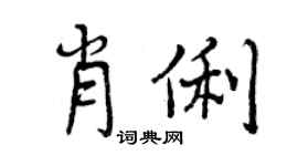曾慶福肖俐行書個性簽名怎么寫
