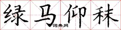 丁謙綠馬仰秣楷書怎么寫