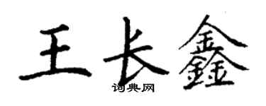丁謙王長鑫楷書個性簽名怎么寫