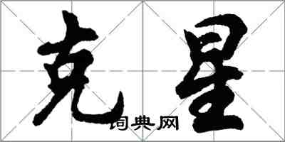 胡問遂剋星行書怎么寫