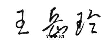 駱恆光王岳玲草書個性簽名怎么寫