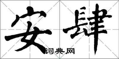 翁闓運安肆楷書怎么寫
