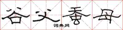 駱恆光谷父蠶母隸書怎么寫