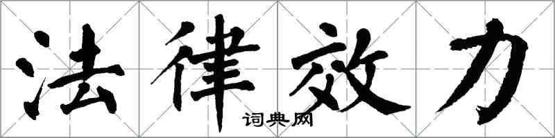 翁闓運法律效力楷書怎么寫