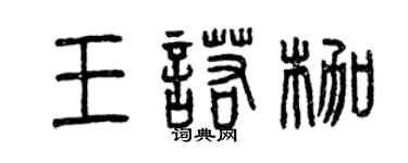曾慶福王諾枷篆書個性簽名怎么寫