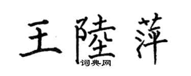 何伯昌王陸萍楷書個性簽名怎么寫