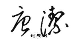 駱恆光唐潔草書個性簽名怎么寫
