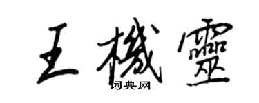 王正良王機靈行書個性簽名怎么寫