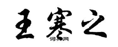 胡問遂王寒之行書個性簽名怎么寫