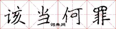 侯登峰該當何罪楷書怎么寫