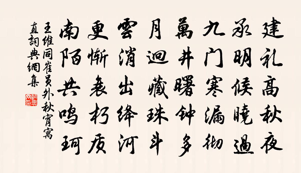 王維同崔員外秋宵寓直書法作品欣賞