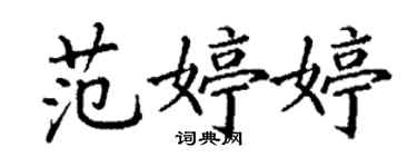 丁謙范婷婷楷書個性簽名怎么寫