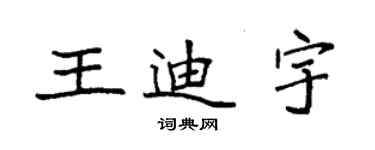 袁強王迪宇楷書個性簽名怎么寫