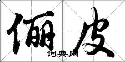 胡問遂儷皮行書怎么寫