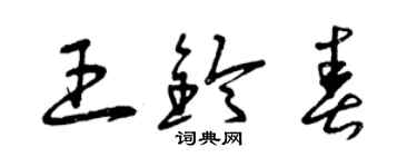 曾慶福王鈴春草書個性簽名怎么寫