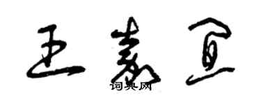 曾慶福王嘉宜草書個性簽名怎么寫