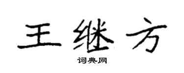 袁強王繼方楷書個性簽名怎么寫