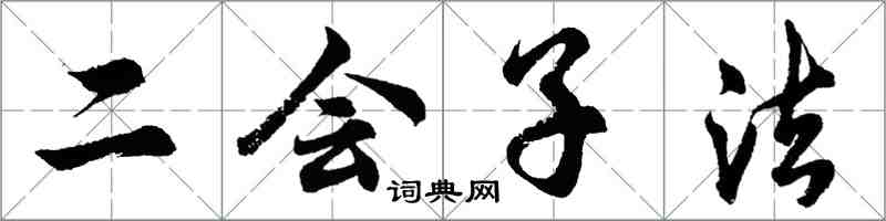 胡問遂二會子法行書怎么寫