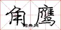龐中華角鷹行書怎么寫