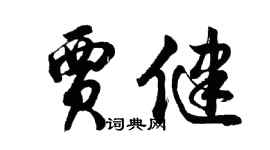 胡問遂賈健行書個性簽名怎么寫
