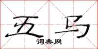 范連陞五馬隸書怎么寫
